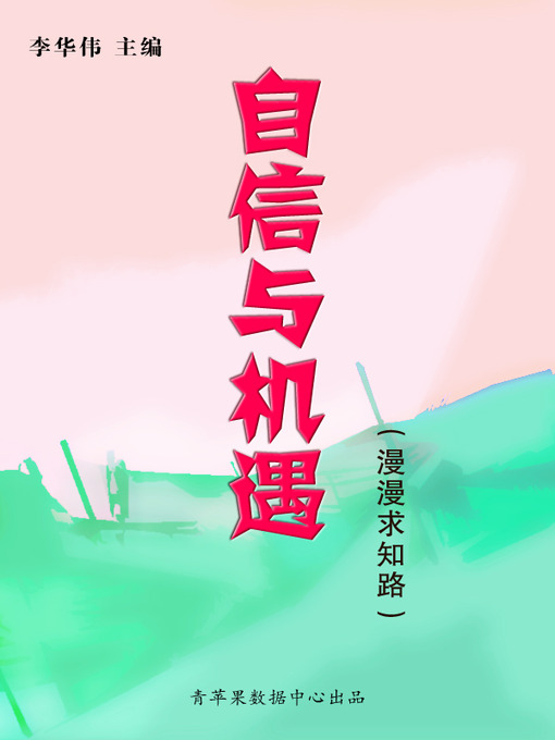Title details for 自信与机遇 by 李华伟 - Available